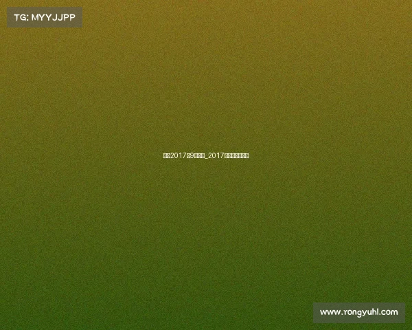 女排2017年9月赛事_2017女排联赛时间表